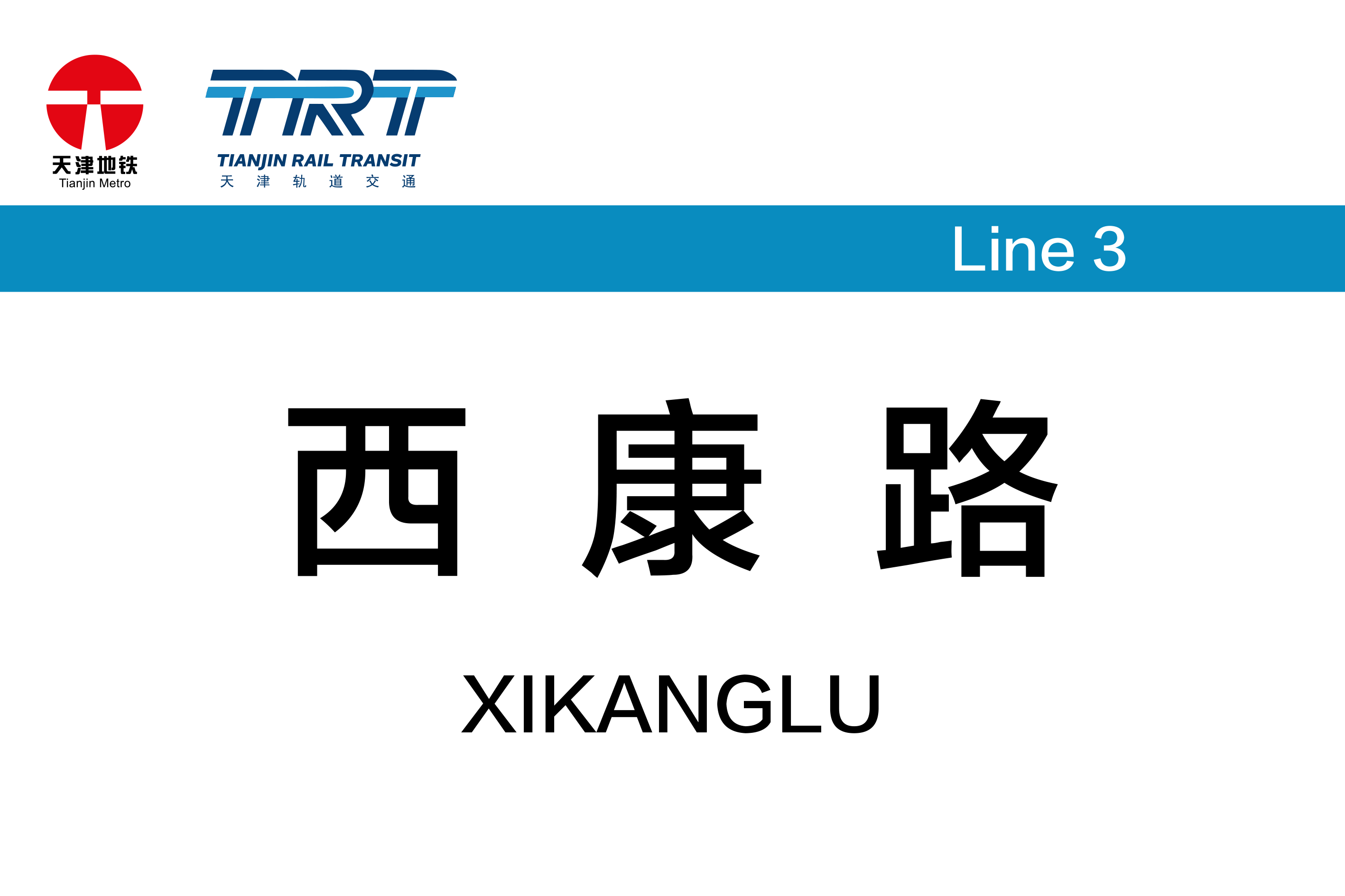 西康路