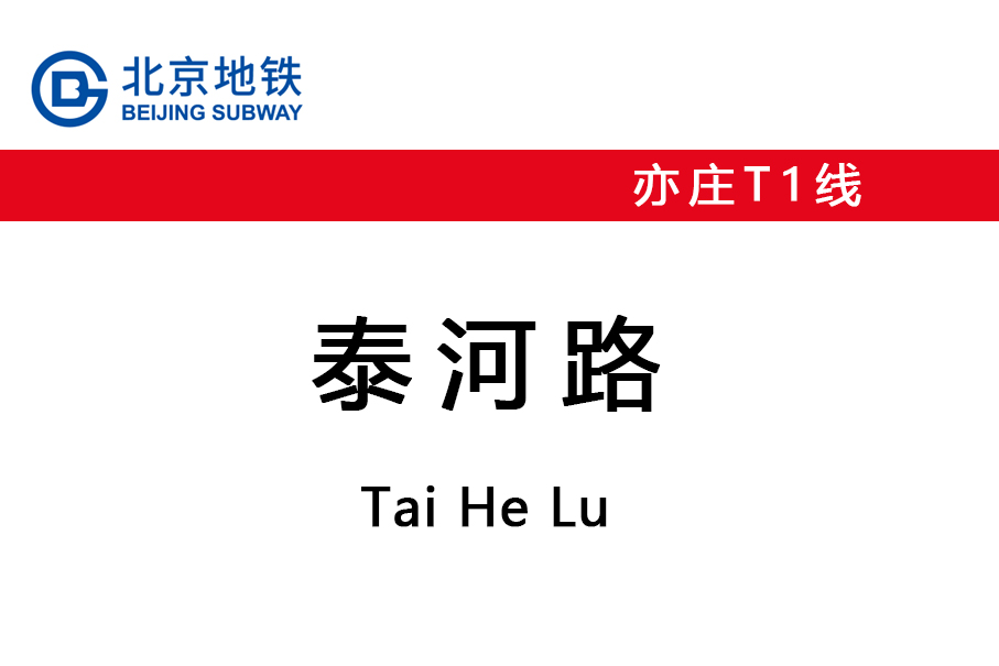 泰河路