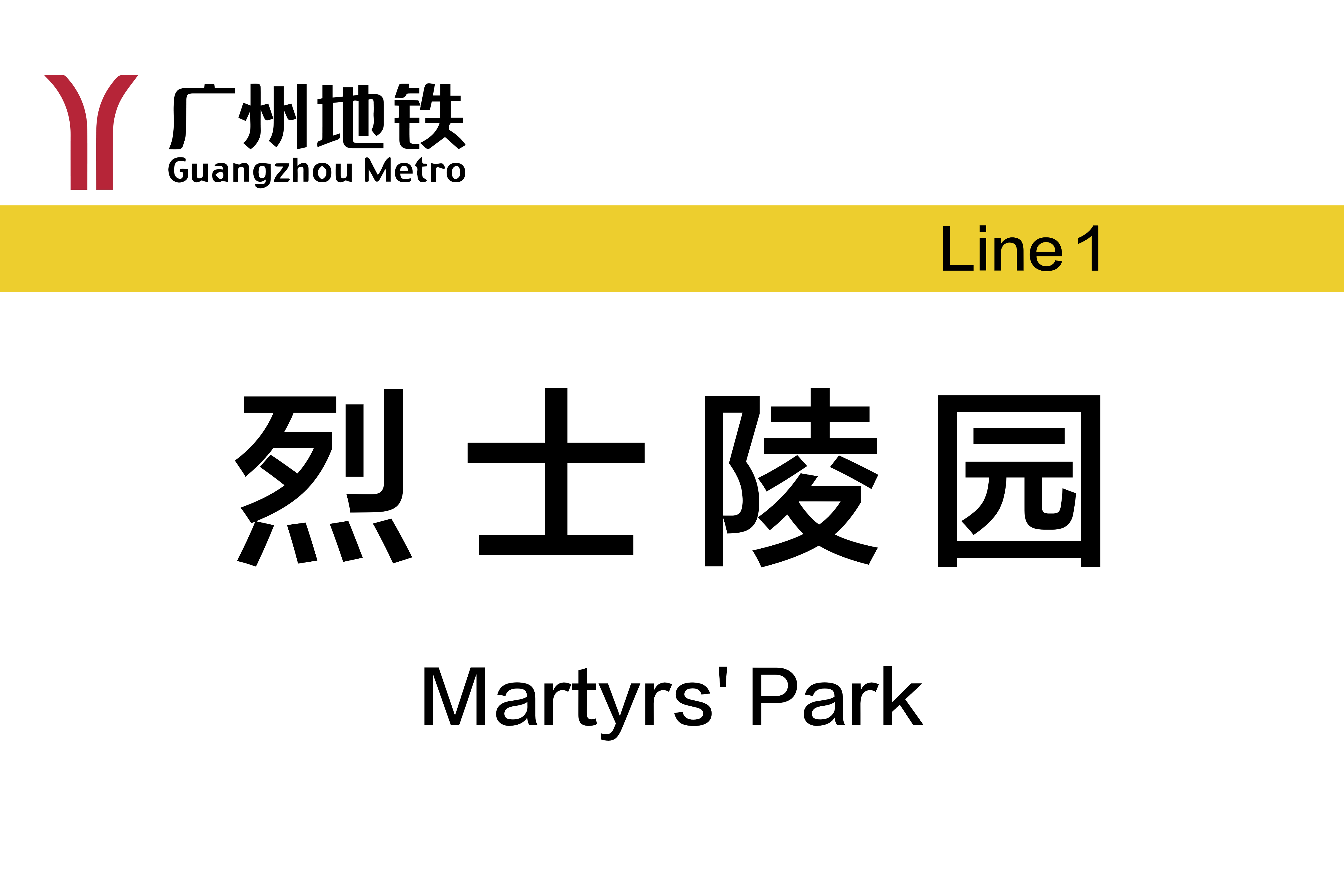 烈士陵园