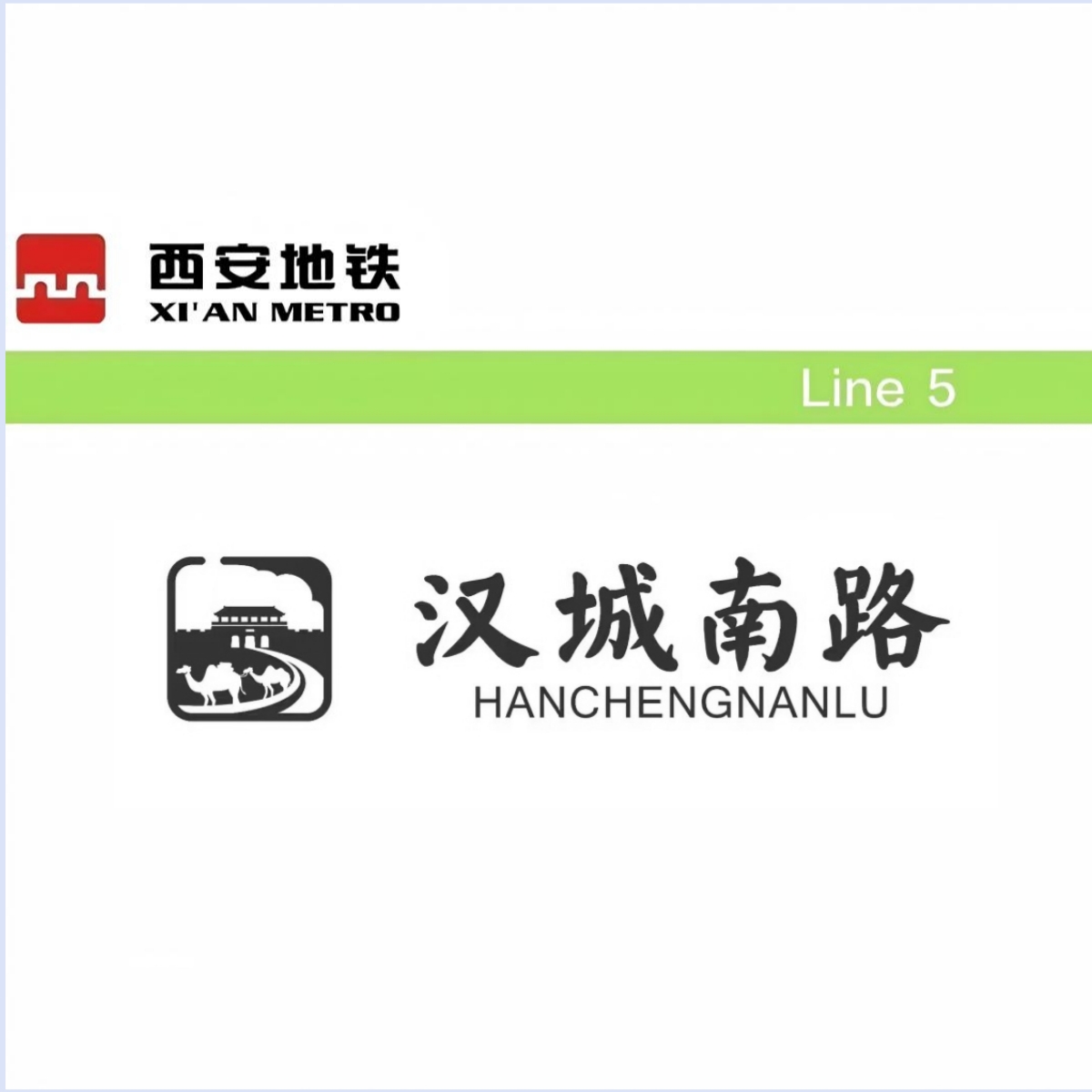 汉城南路