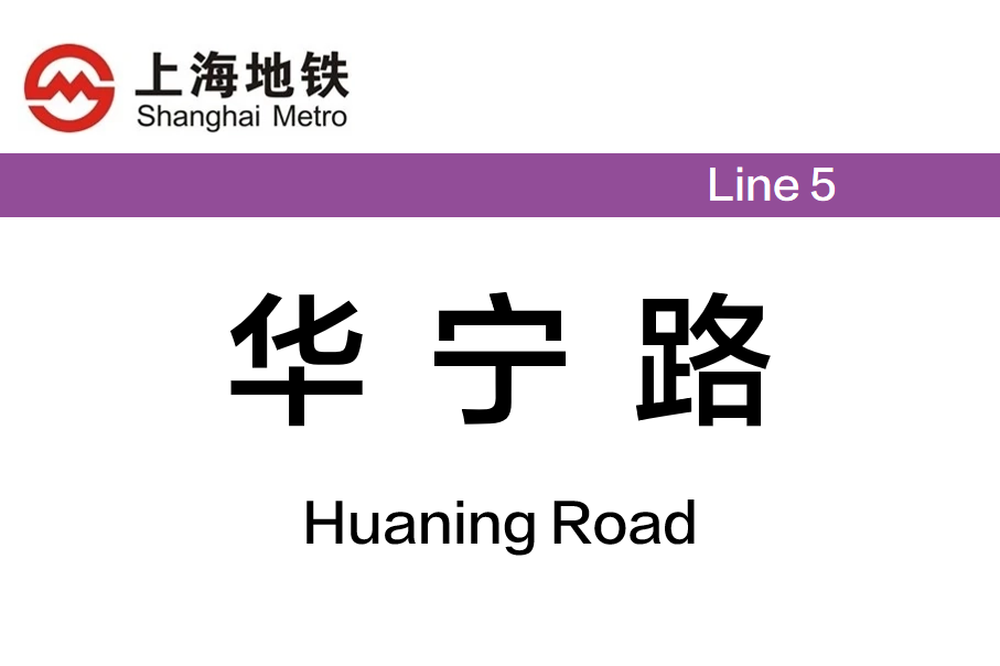 华宁路
