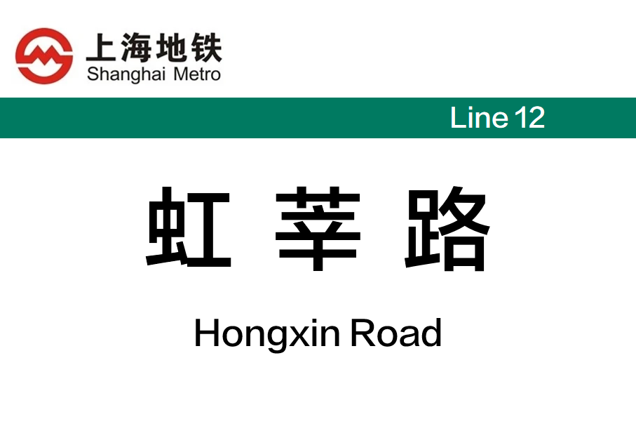 虹莘路