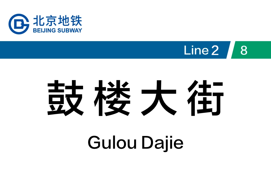 鼓楼大街