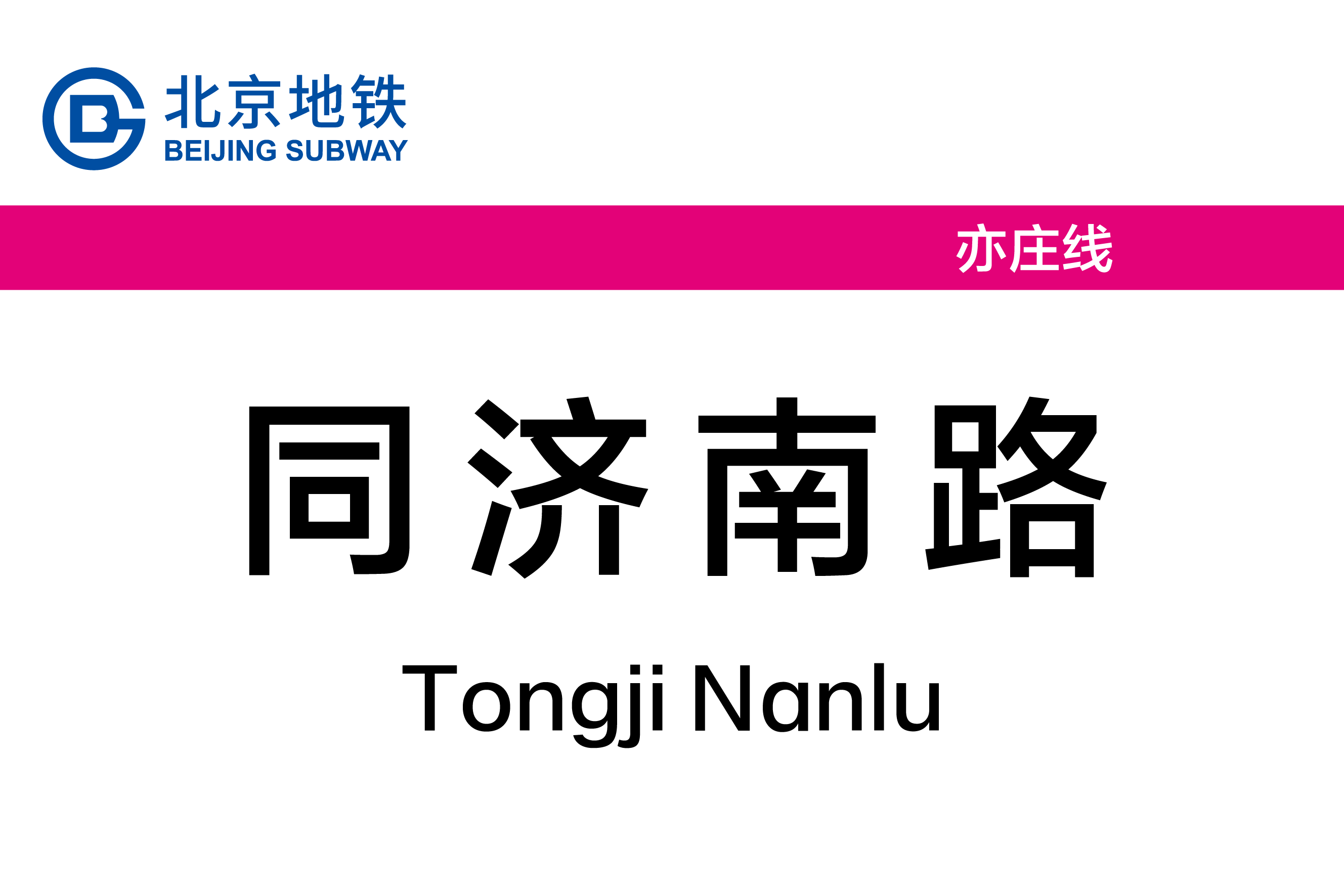 同济南路