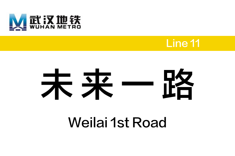 未来一路