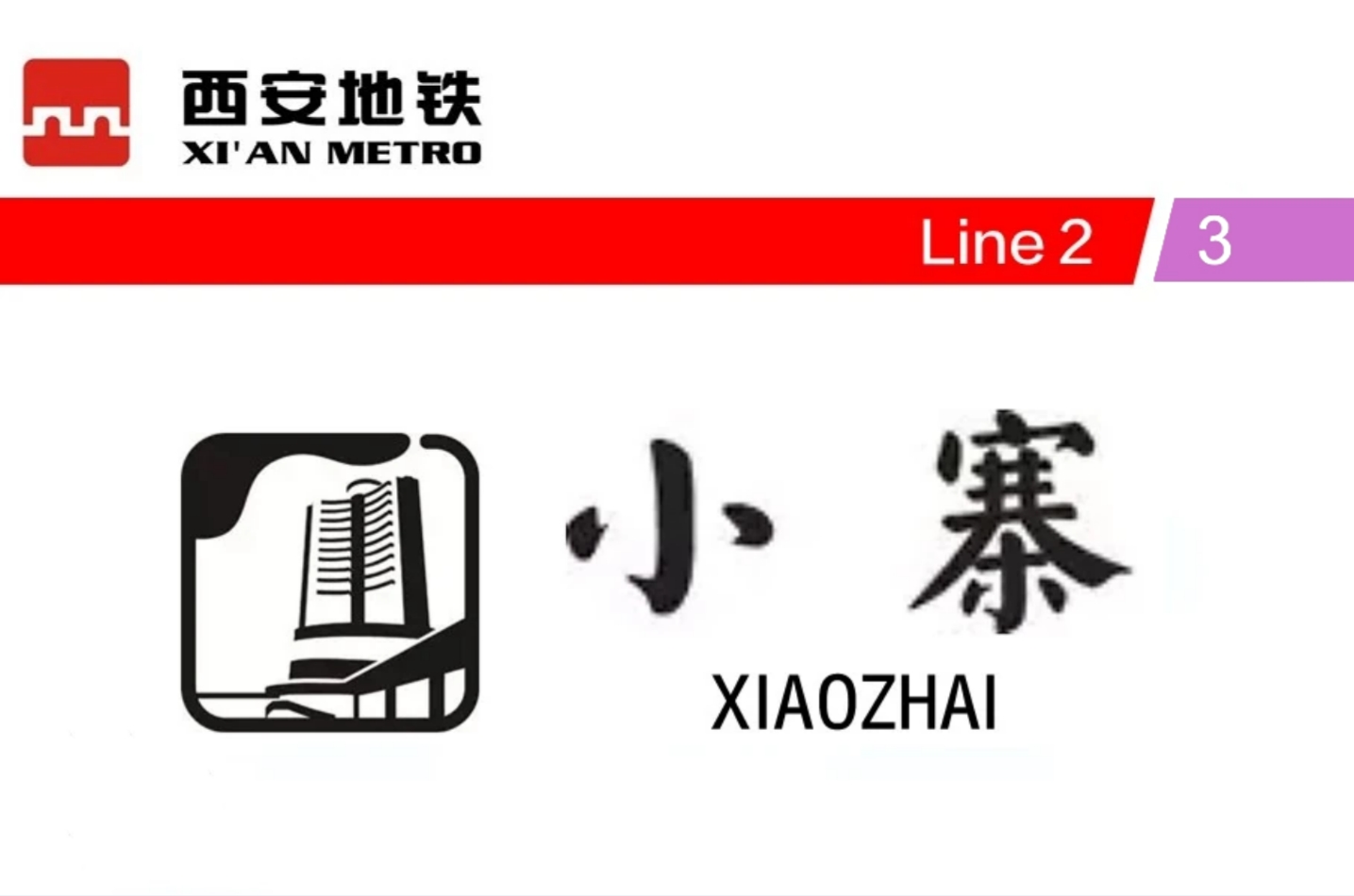 小寨