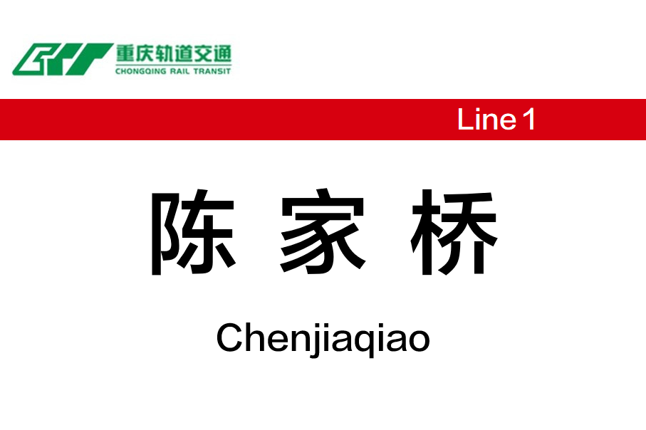 陈家桥