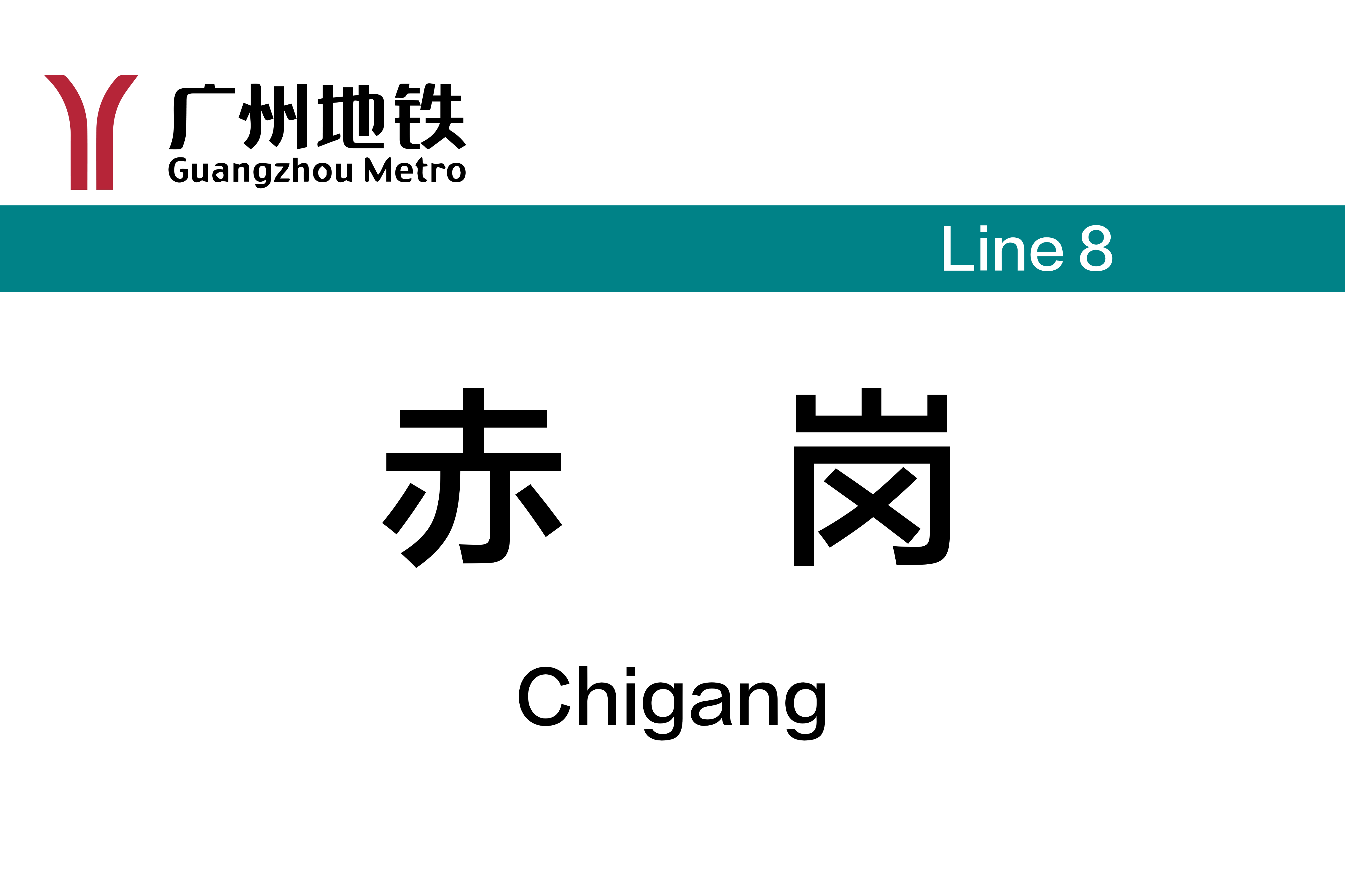 赤岗