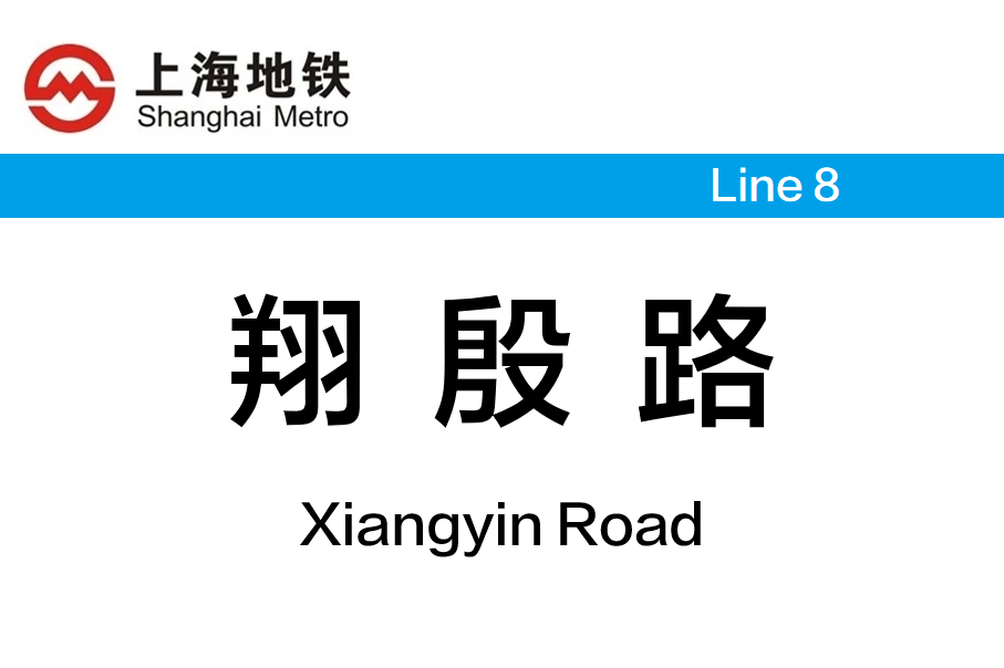 翔殷路