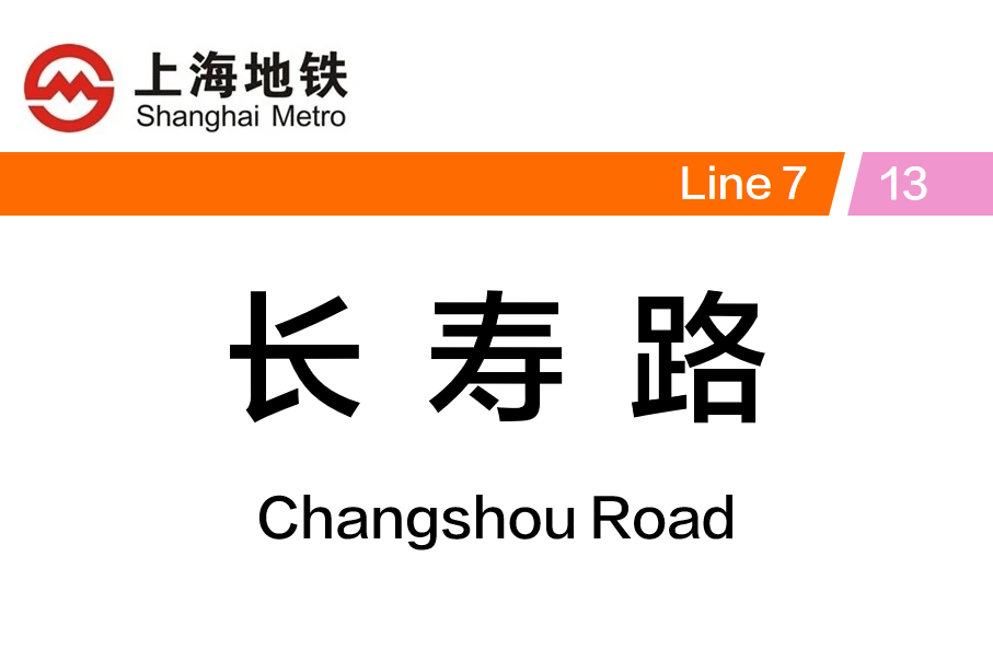 长寿路