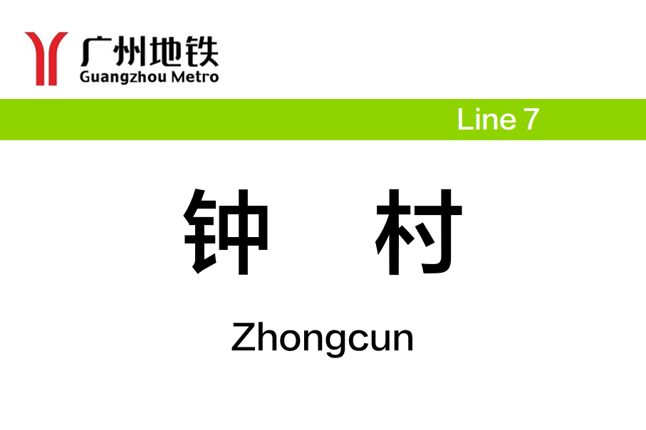 钟村