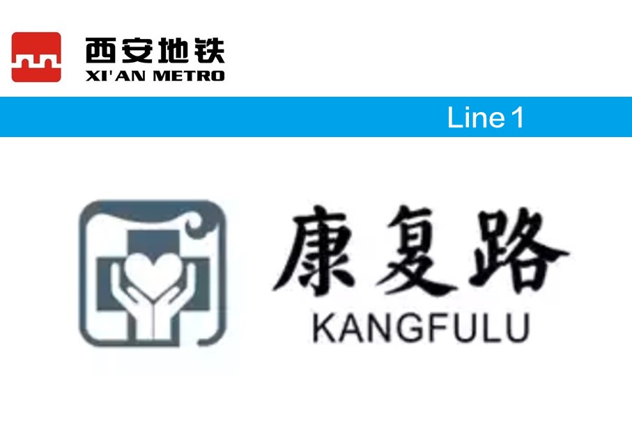 康复路