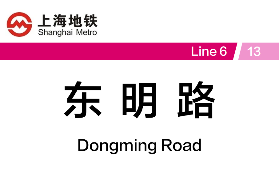 东明路