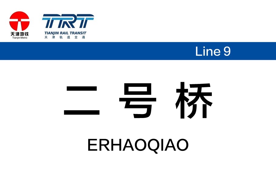 二号桥
