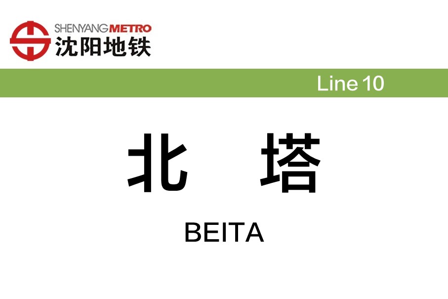 北塔