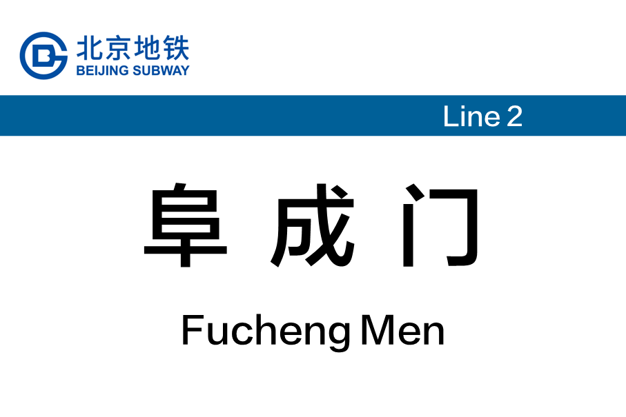 阜成门