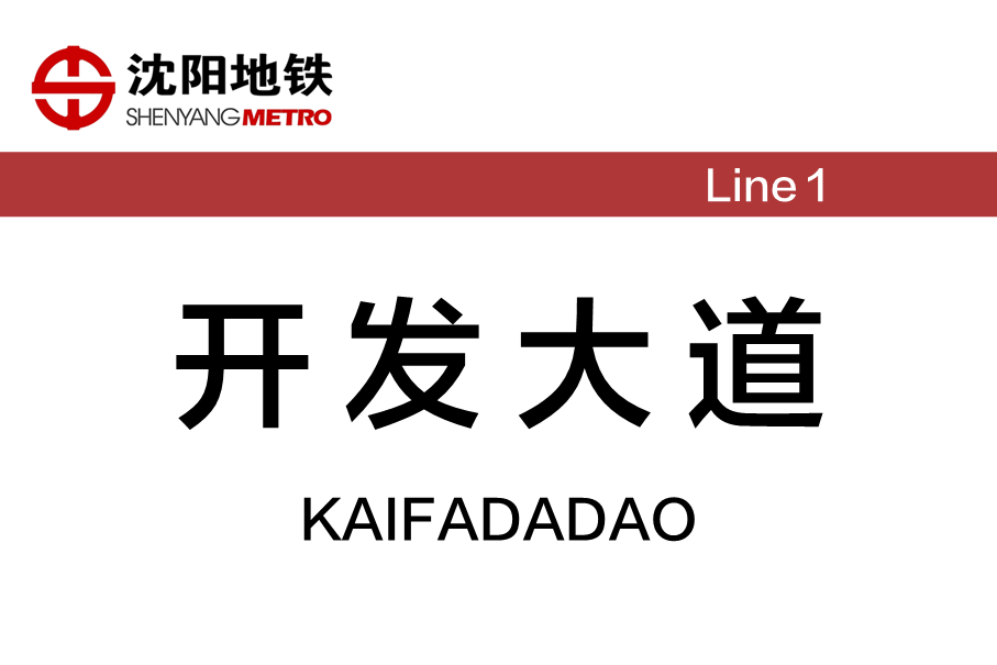 开发大道