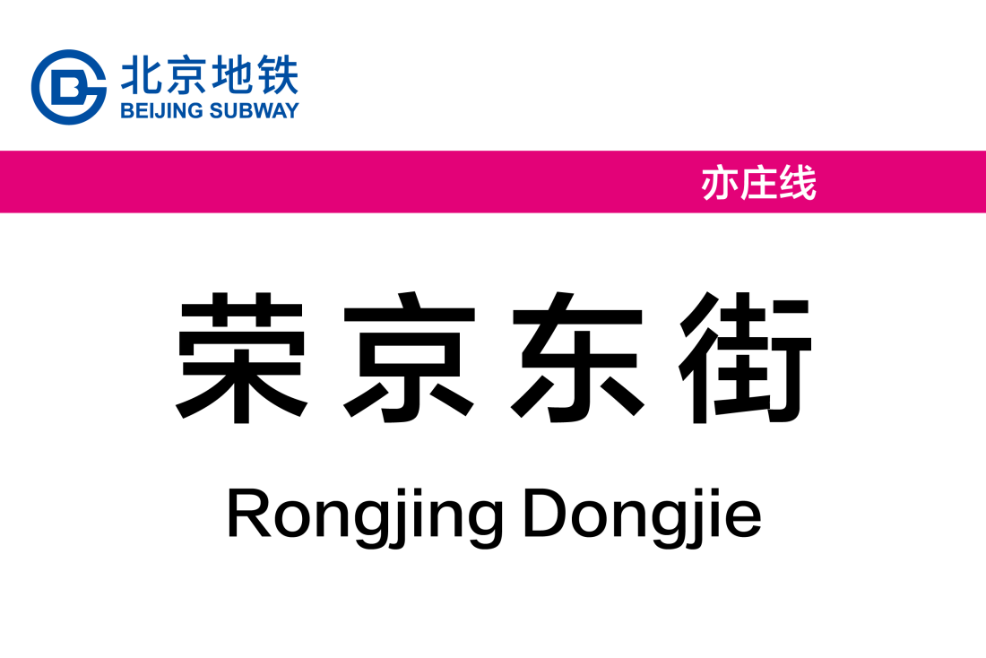 荣京东街