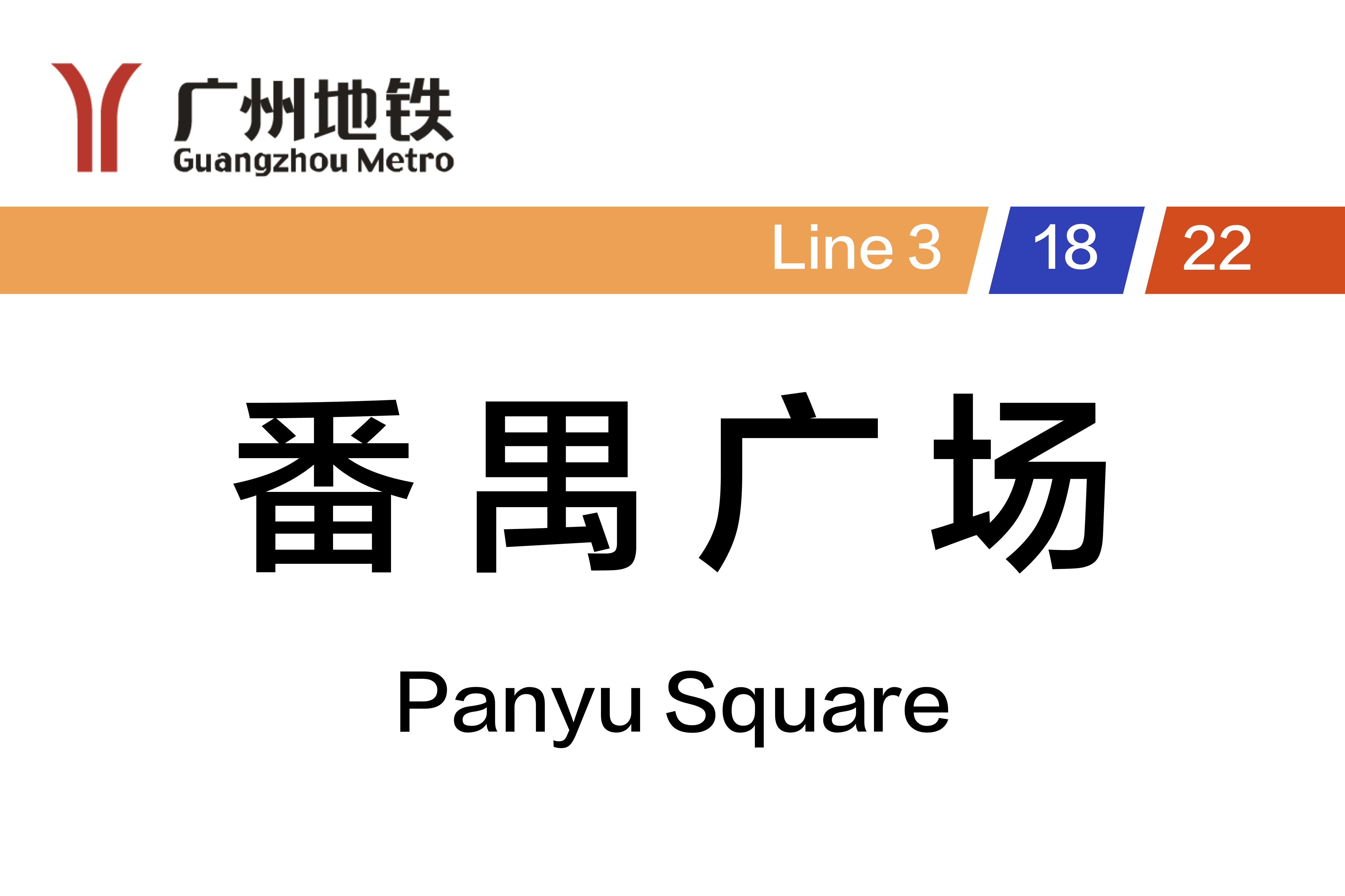 番禺广场