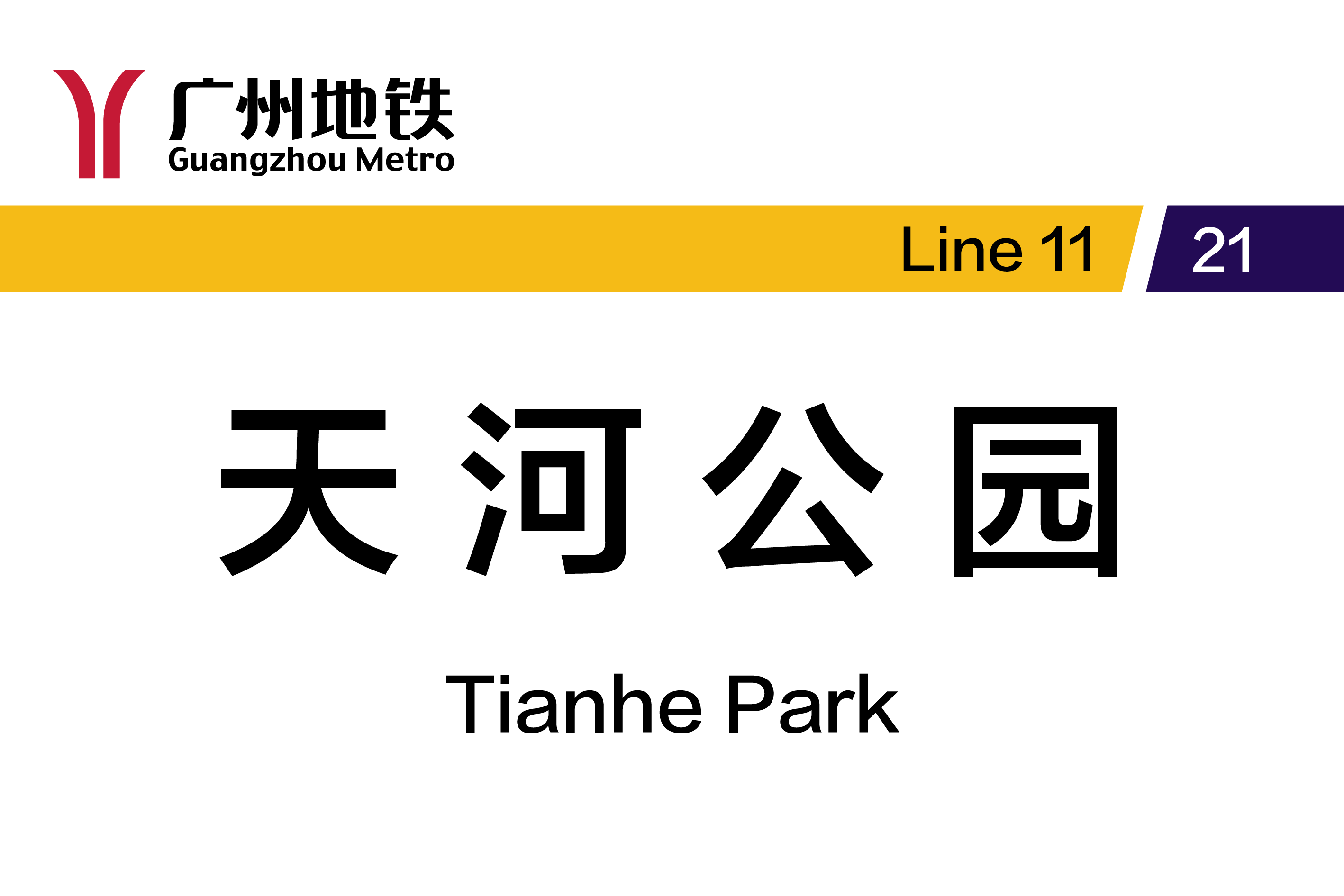 天河公园