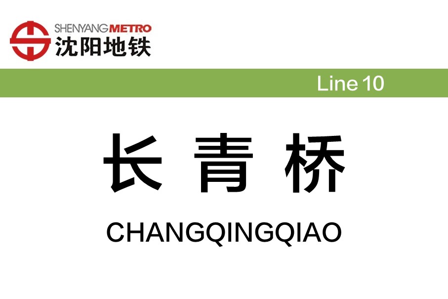 长青桥