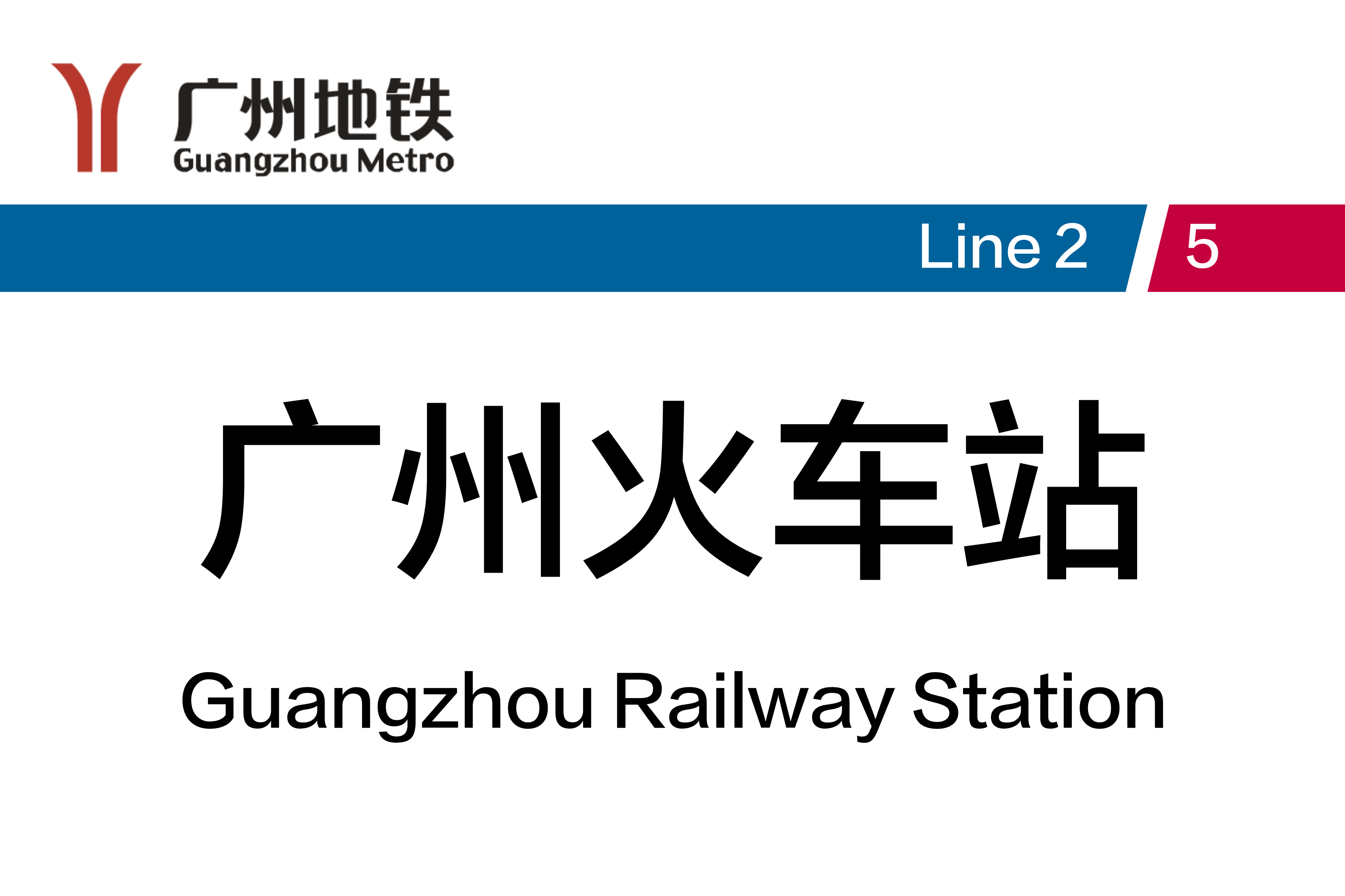 广州火车站