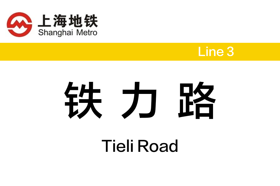 铁力路