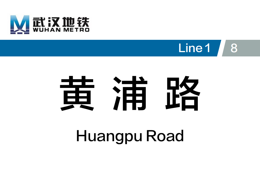 黄浦路