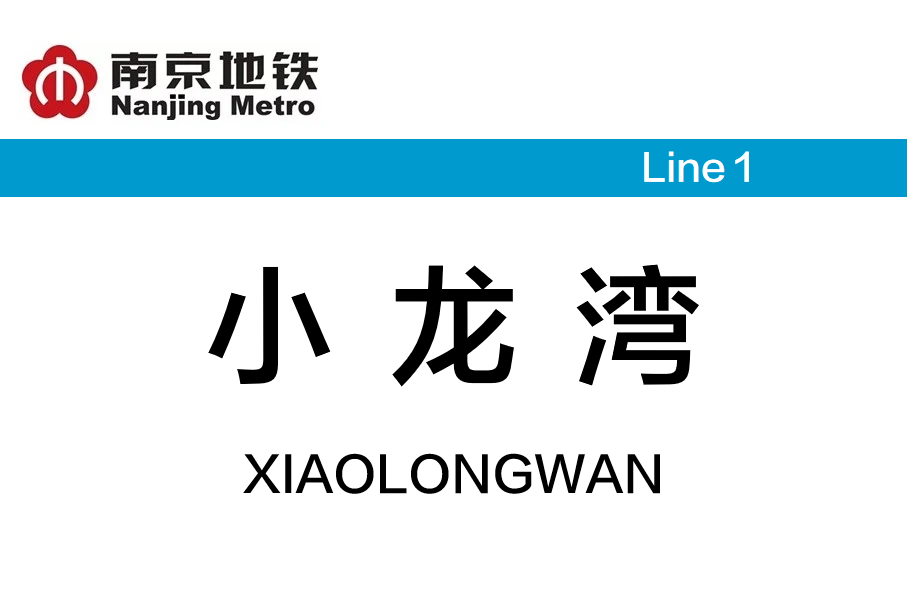 小龙湾