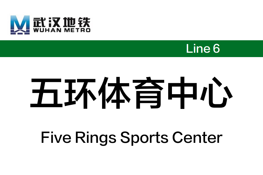 五环体育中心