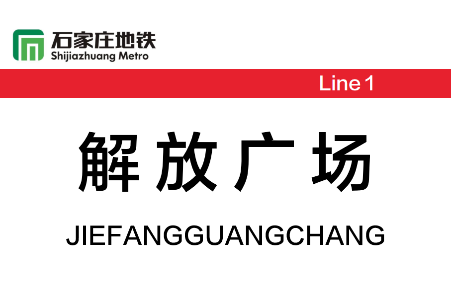 解放广场