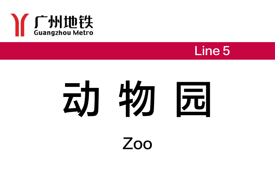 动物园