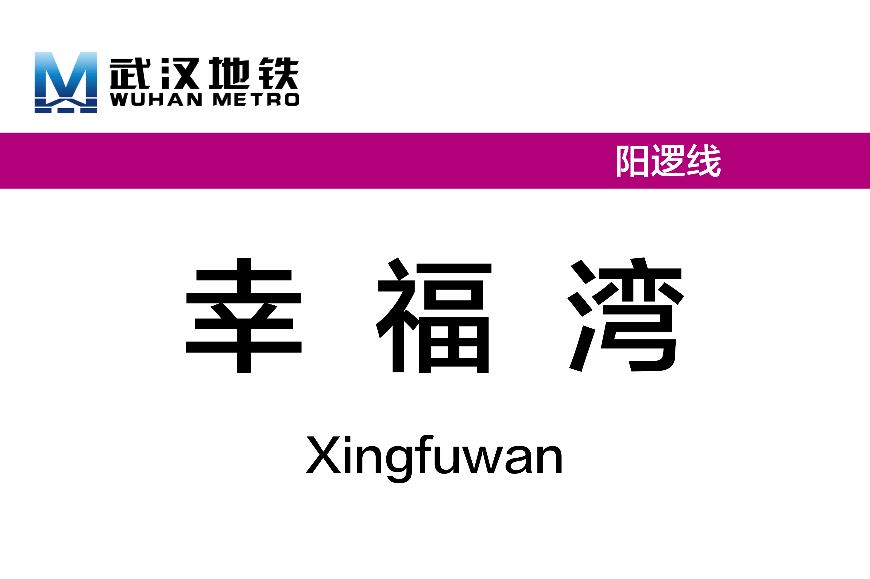 幸福湾