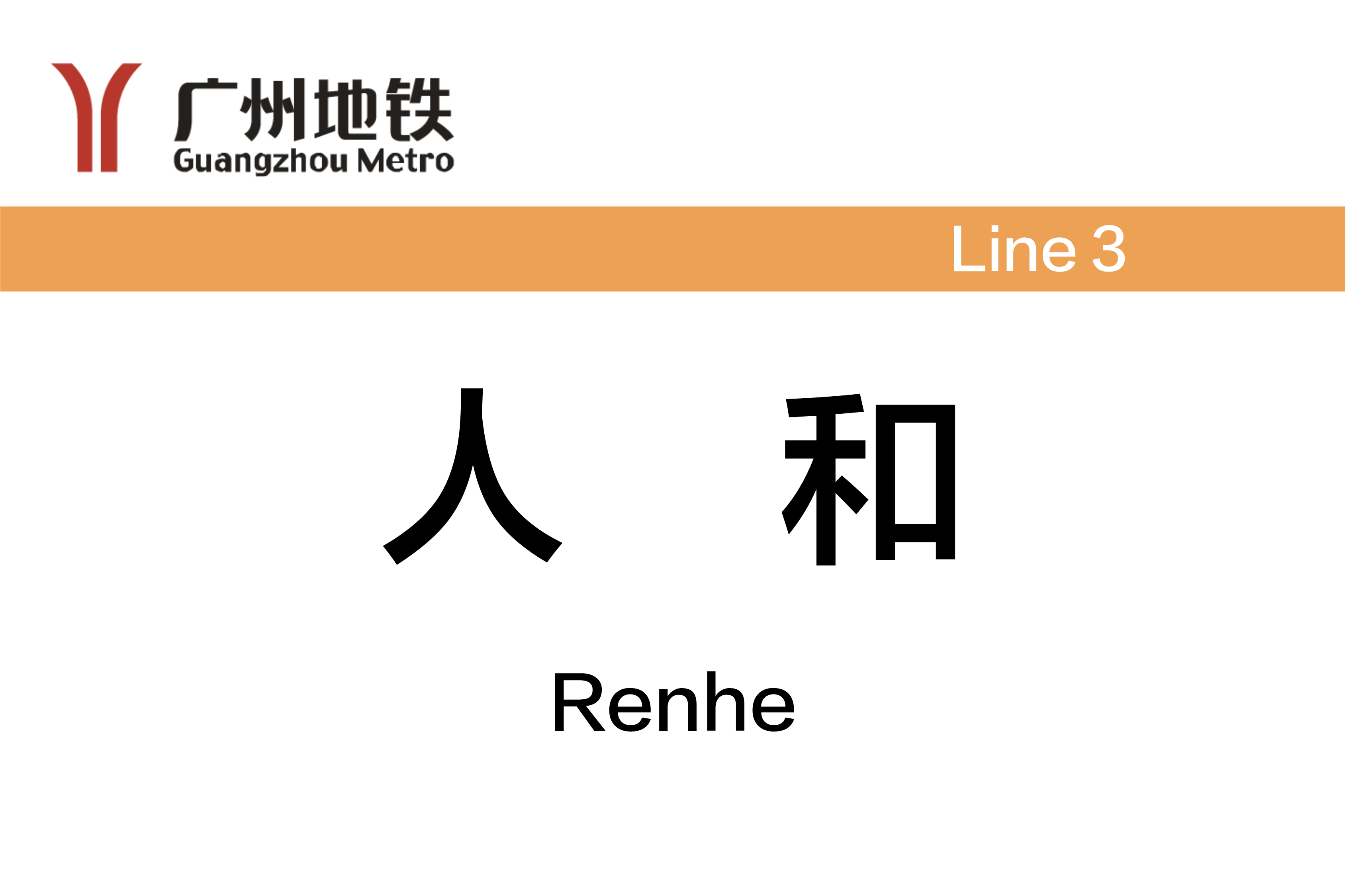 人和