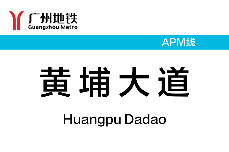 黄埔大道