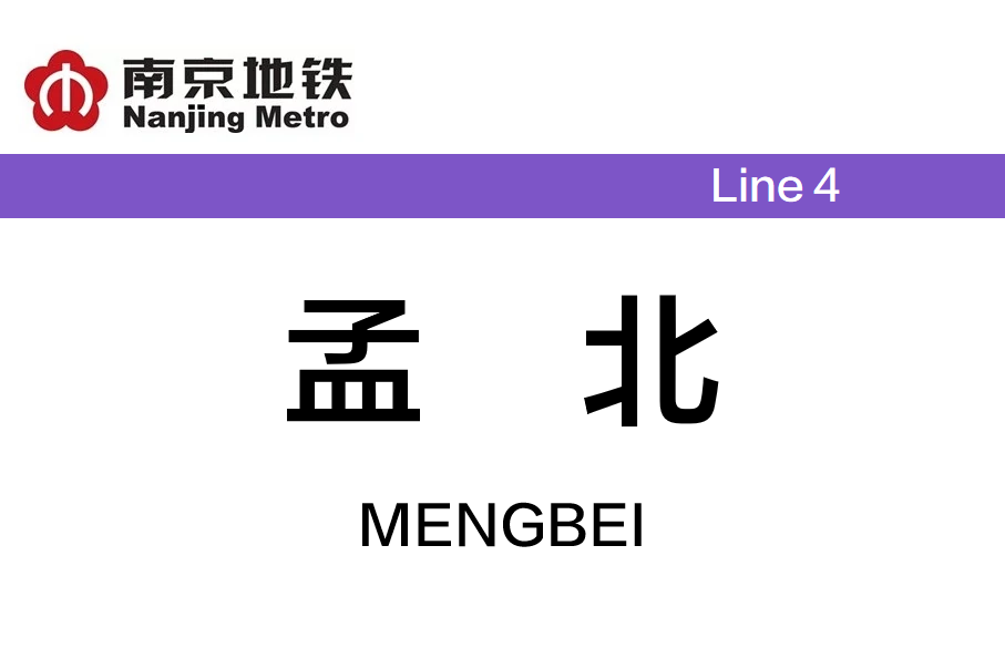 孟北