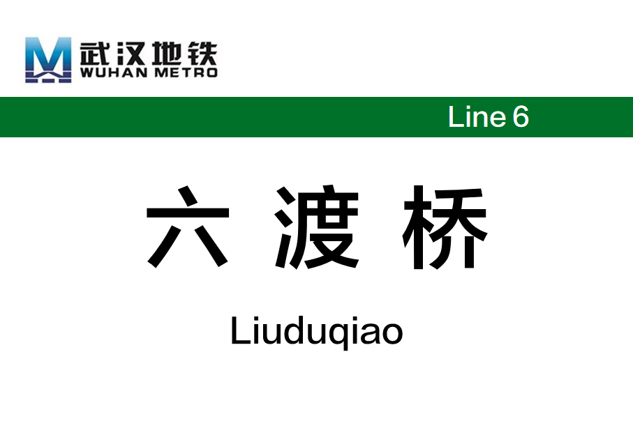 六渡桥