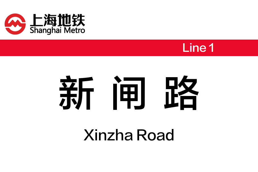 新闸路