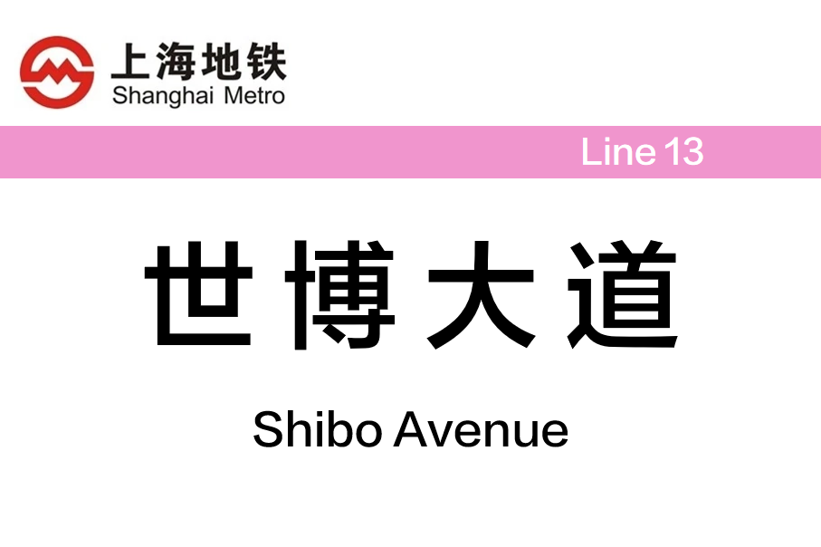 世博大道