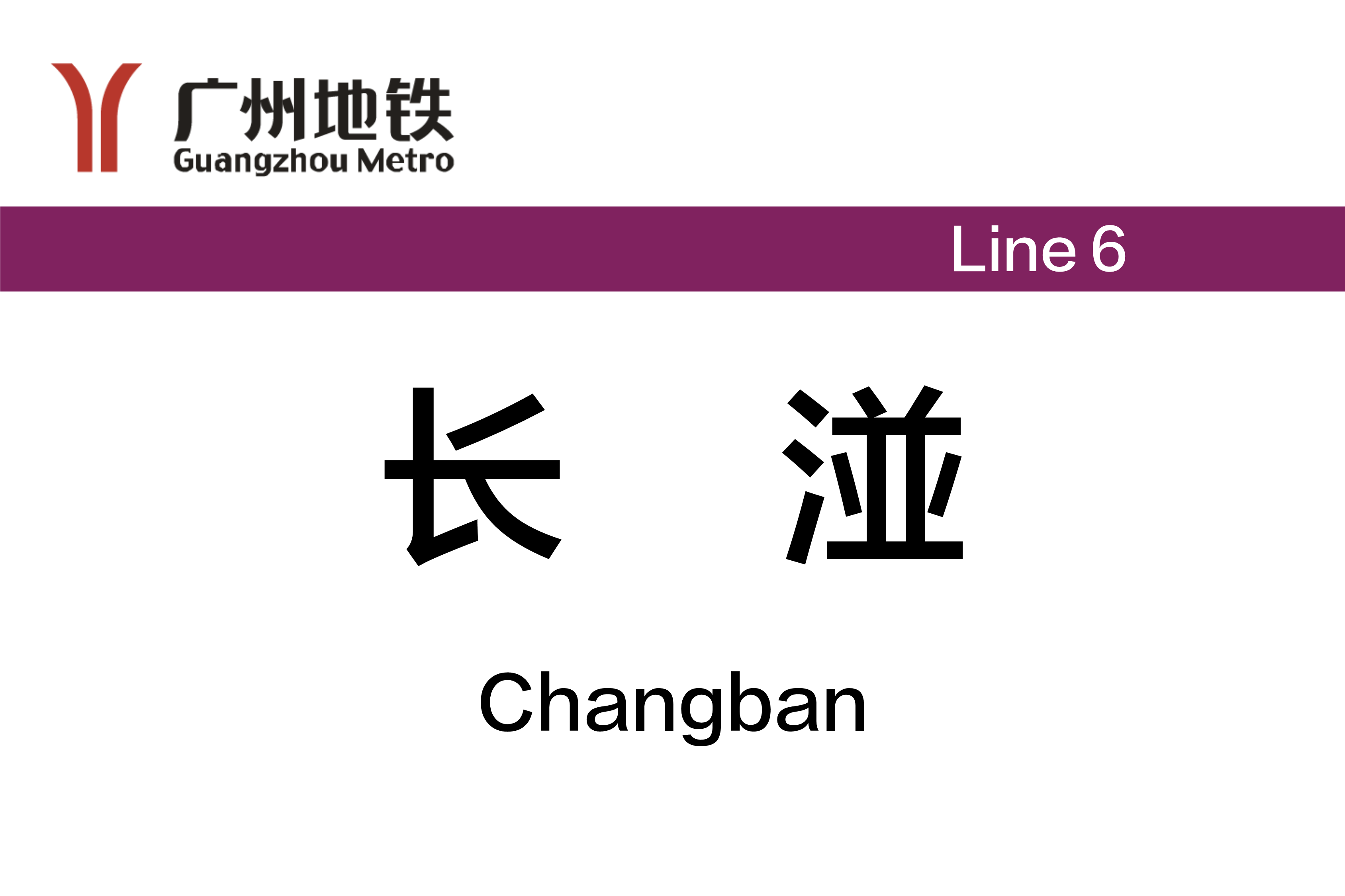 长湴