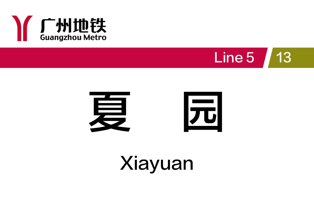 夏园
