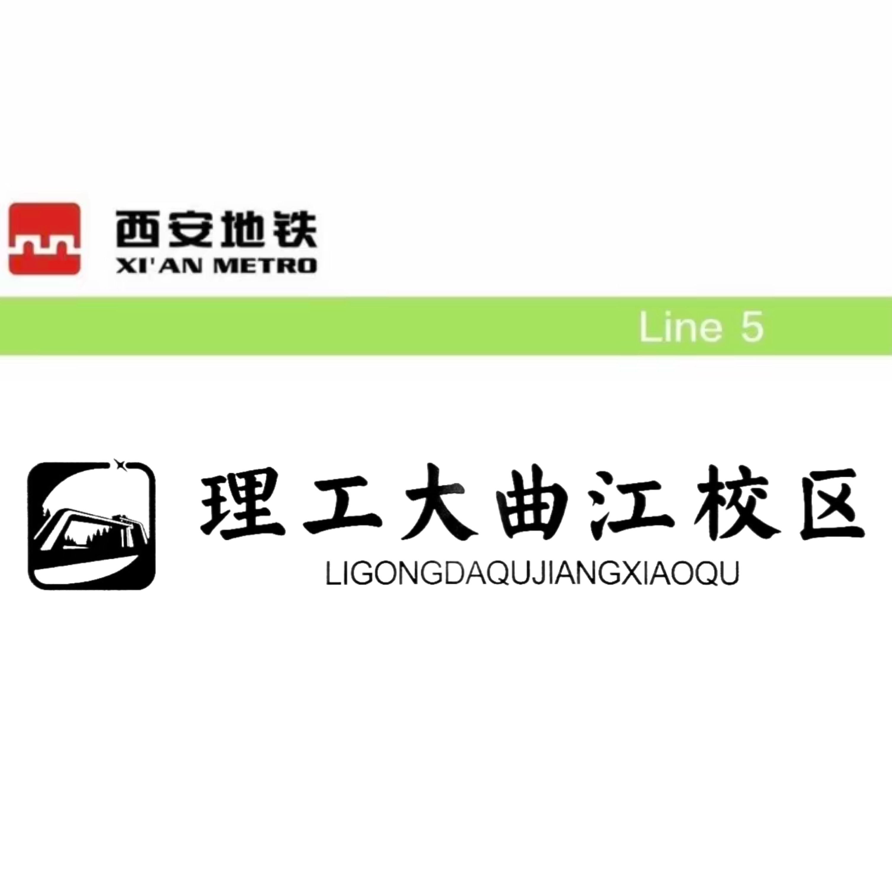 理工大曲江校区