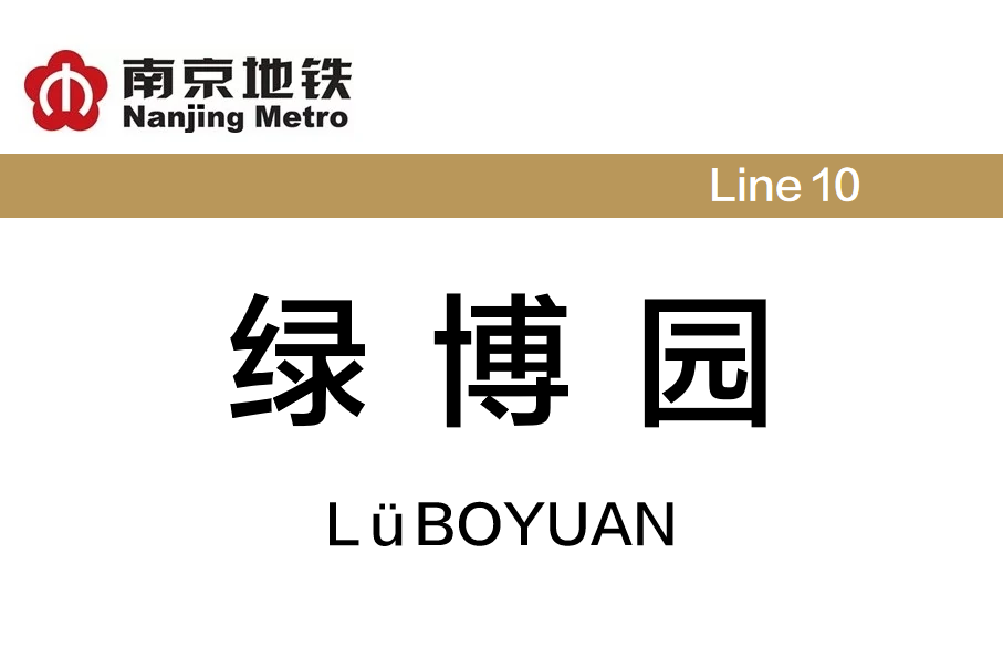 绿博园