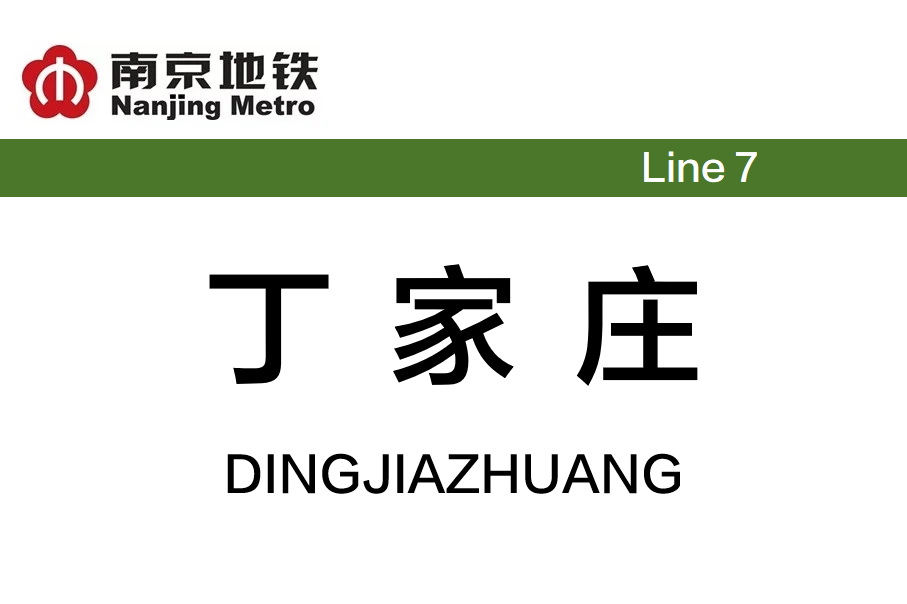 丁家庄
