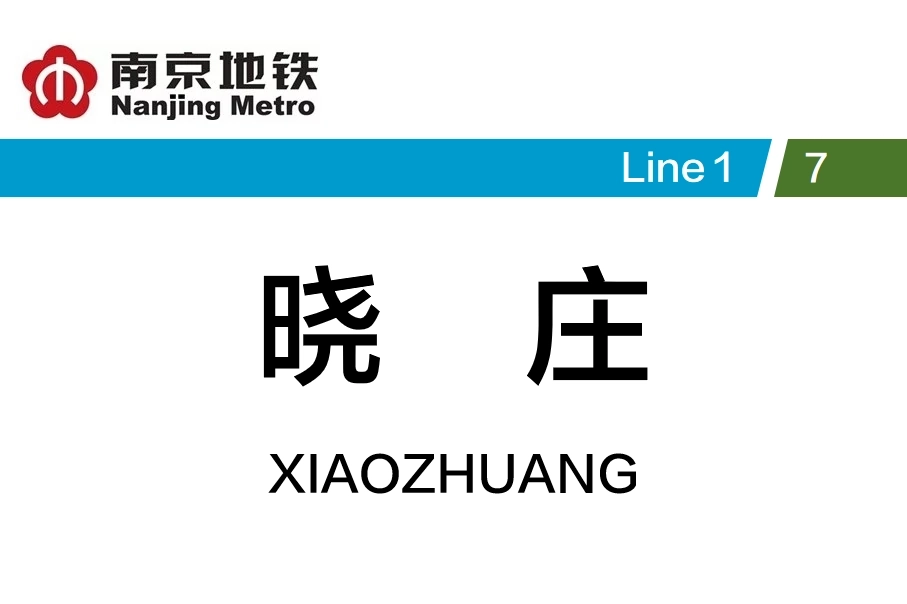 晓庄