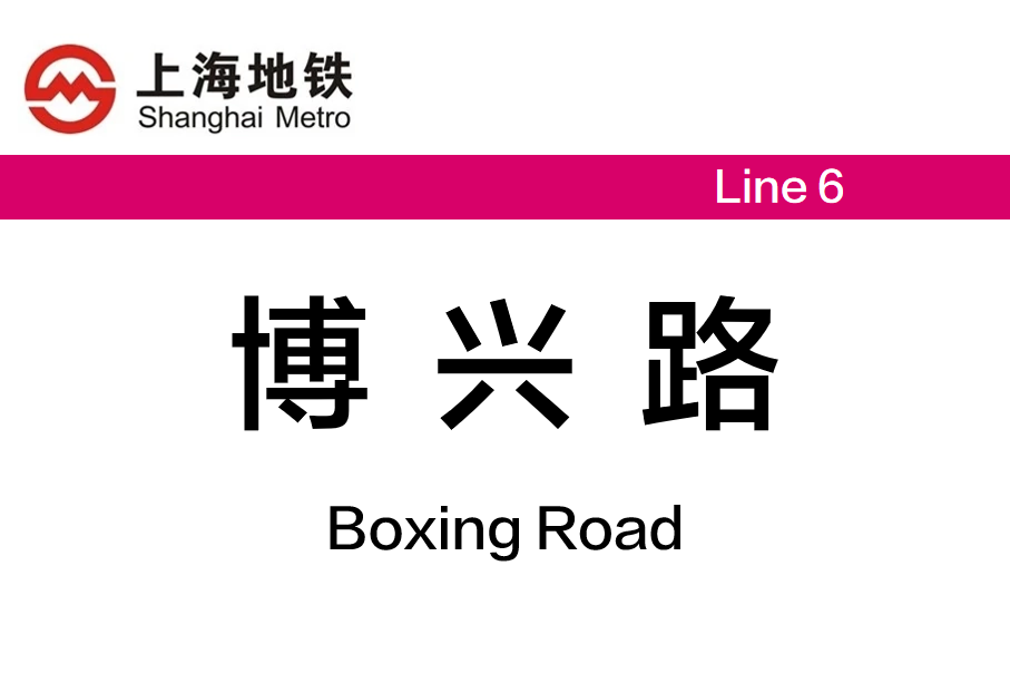 博兴路