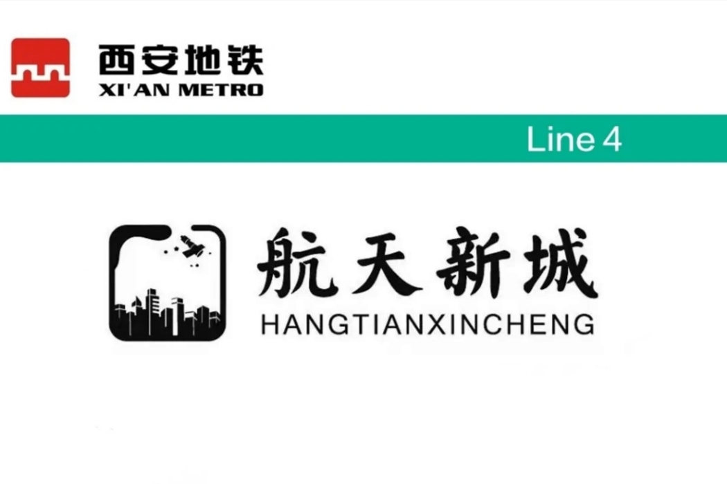 航天新城