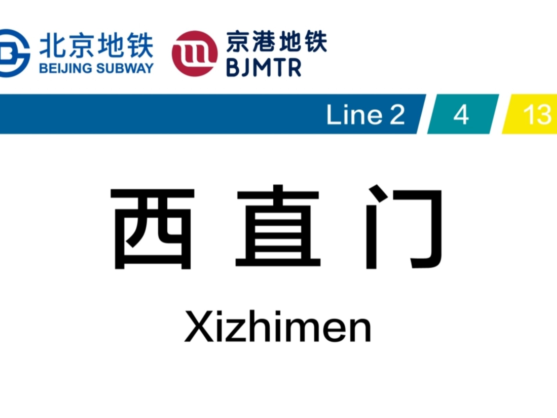 西直门