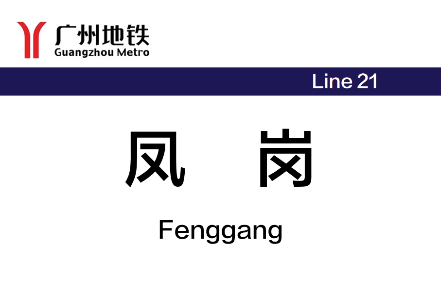 凤岗