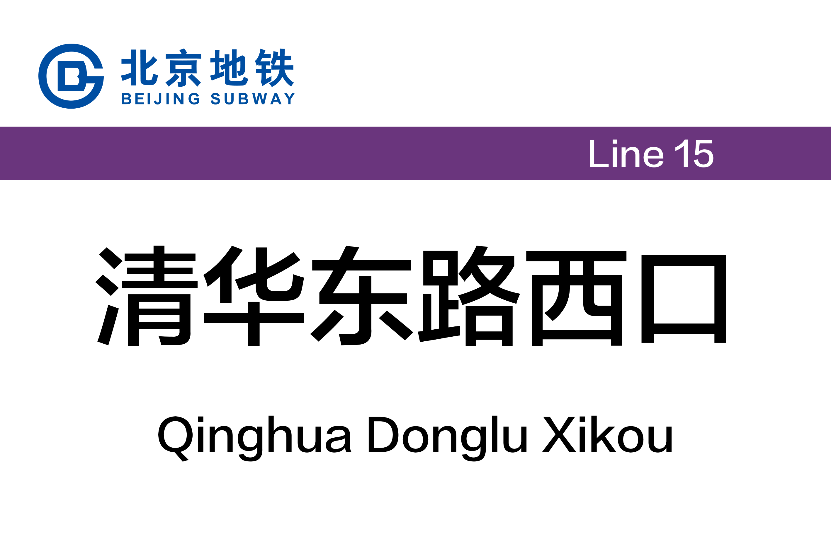 清华东路西口